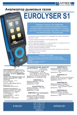 Анализатор дымовых газов EUROLYZER S1 четырехканальный